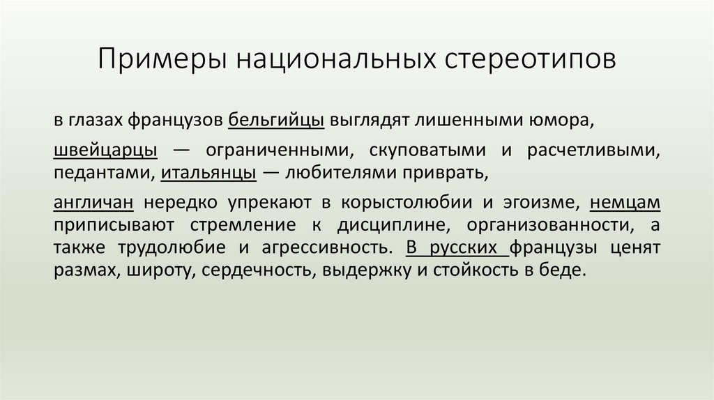 Примеры национальных стереотипов
