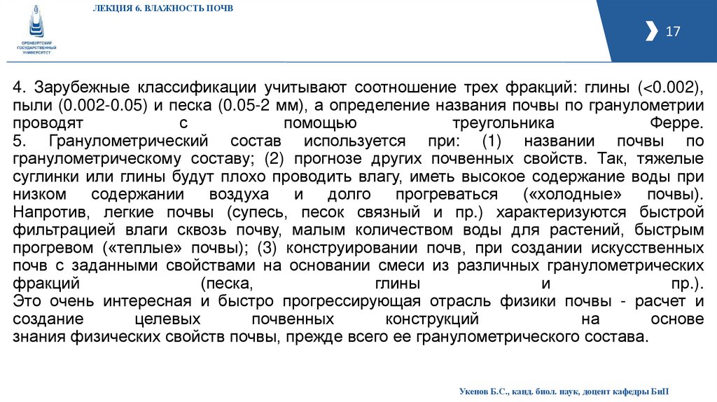 4. Зарубежные классификации учитывают соотношение трех фракций: глины (<0.002), пыли (0.002-0.05) и песка (0.05-2 мм), а