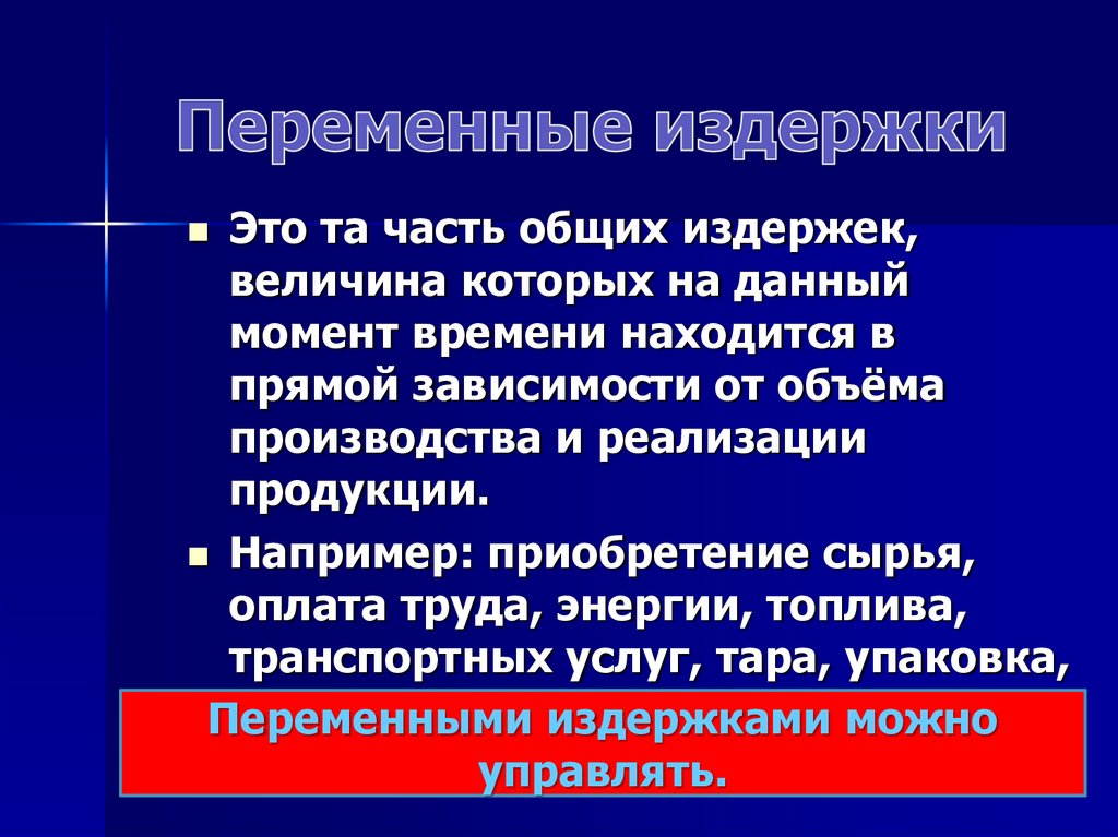 Переменные издержки