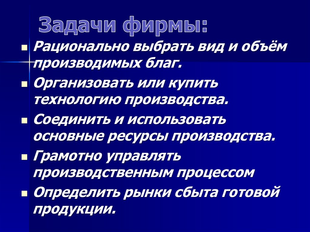 Задачи фирмы: