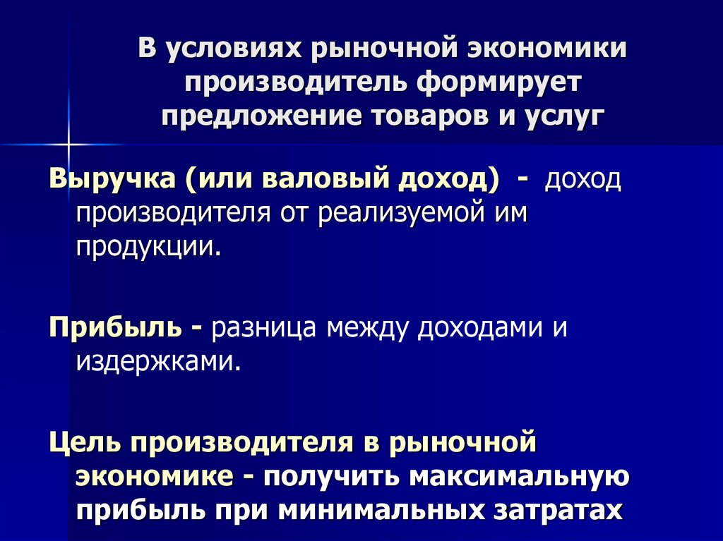 В условиях рыночной экономики производитель формирует предложение товаров и услуг