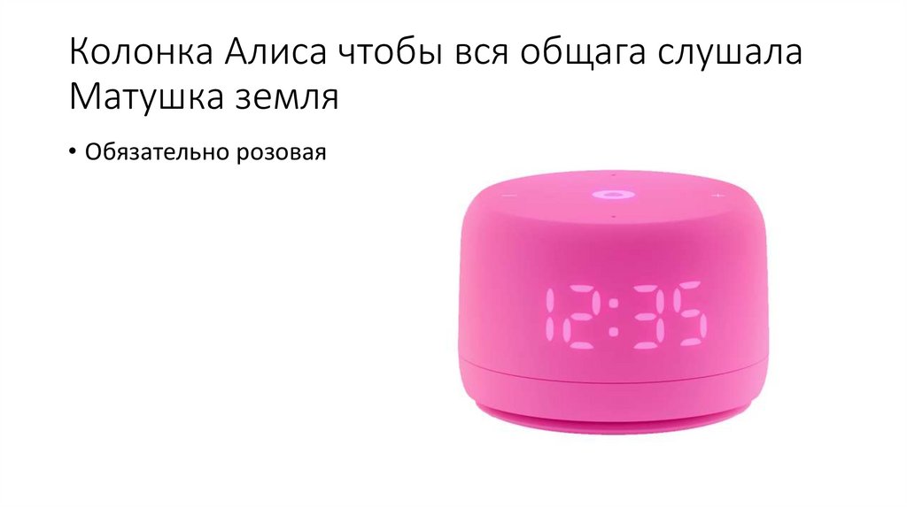 Колонка Алиса чтобы вся общага слушала Матушка земля