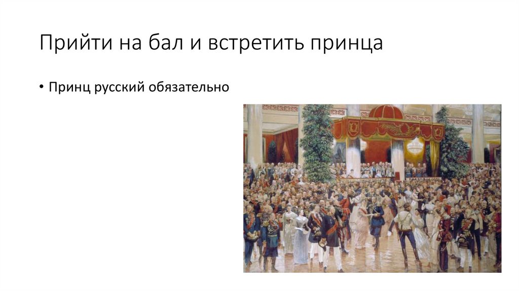 Прийти на бал и встретить принца