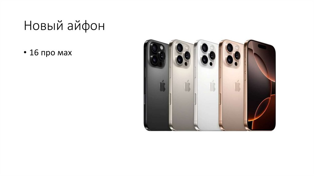 Новый айфон
