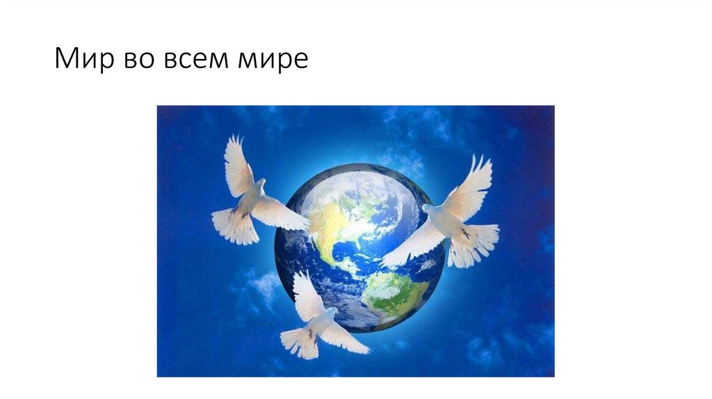Мир во всем мире