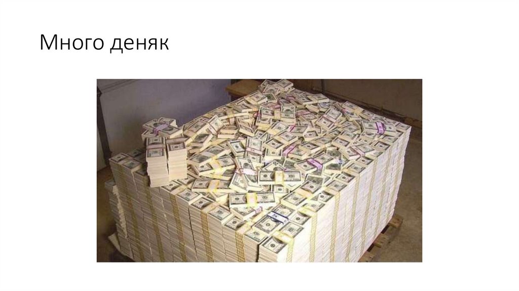 Много деняк