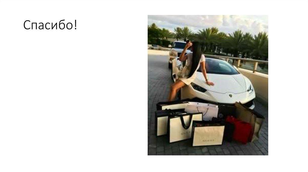 Спасибо!