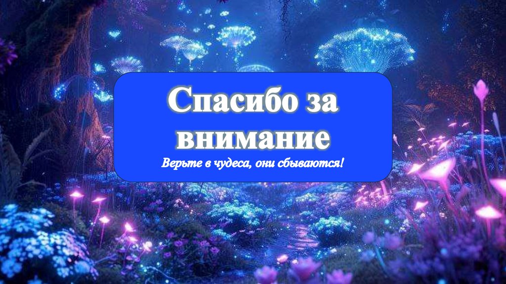 Спасибо за внимание Верьте в чудеса, они сбываются!
