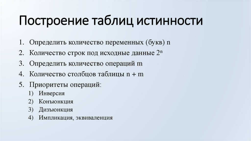 Построение таблиц истинности