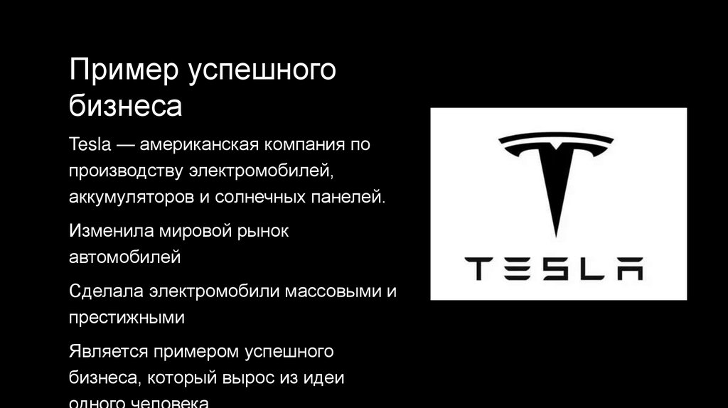 Пример успешного бизнеса