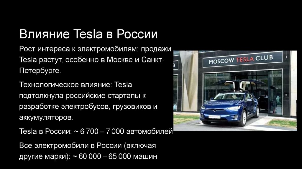 Влияние Tesla в России