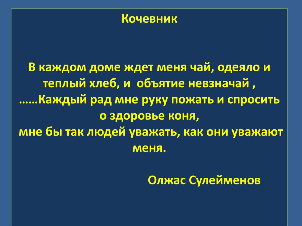 Кочевник В каждом доме ждет меня чай, одеяло и теплый хлеб, и объятие невзначай , ……Каждый рад мне руку пожать и спросить о