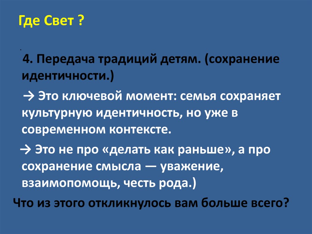 Где Свет ?