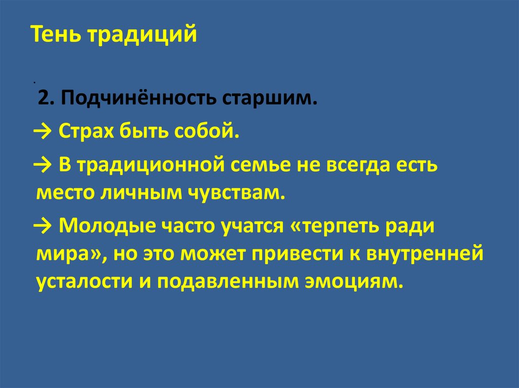 Тень традиций