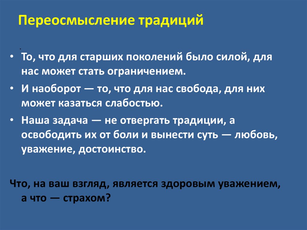 Переосмысление традиций