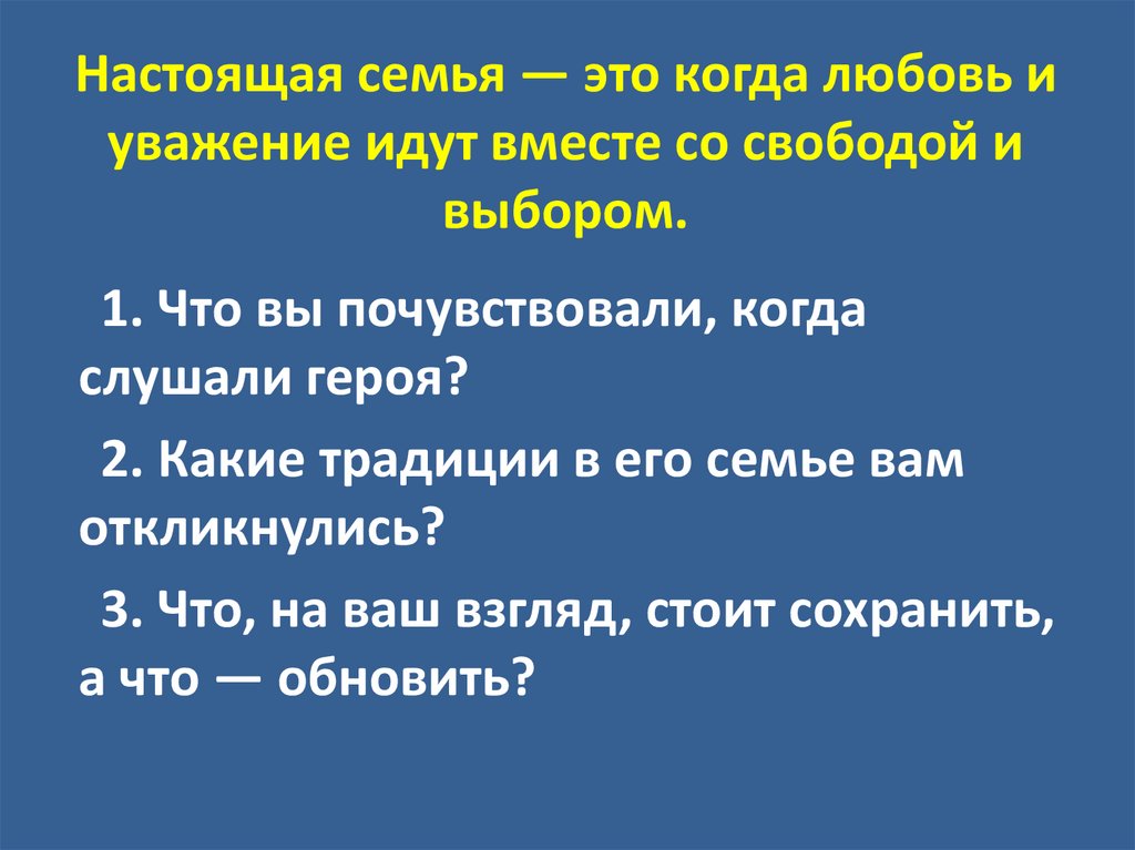 Настоящая семья — это когда любовь и уважение идут вместе со свободой и выбором.  