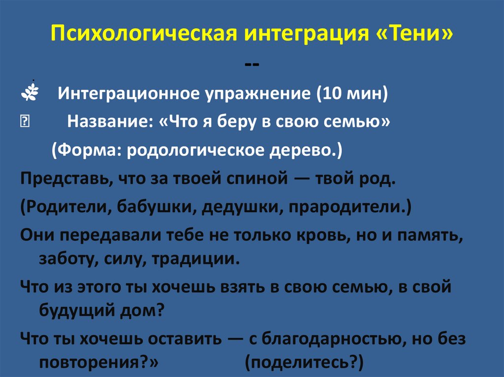 Психологическая интеграция «Тени» --