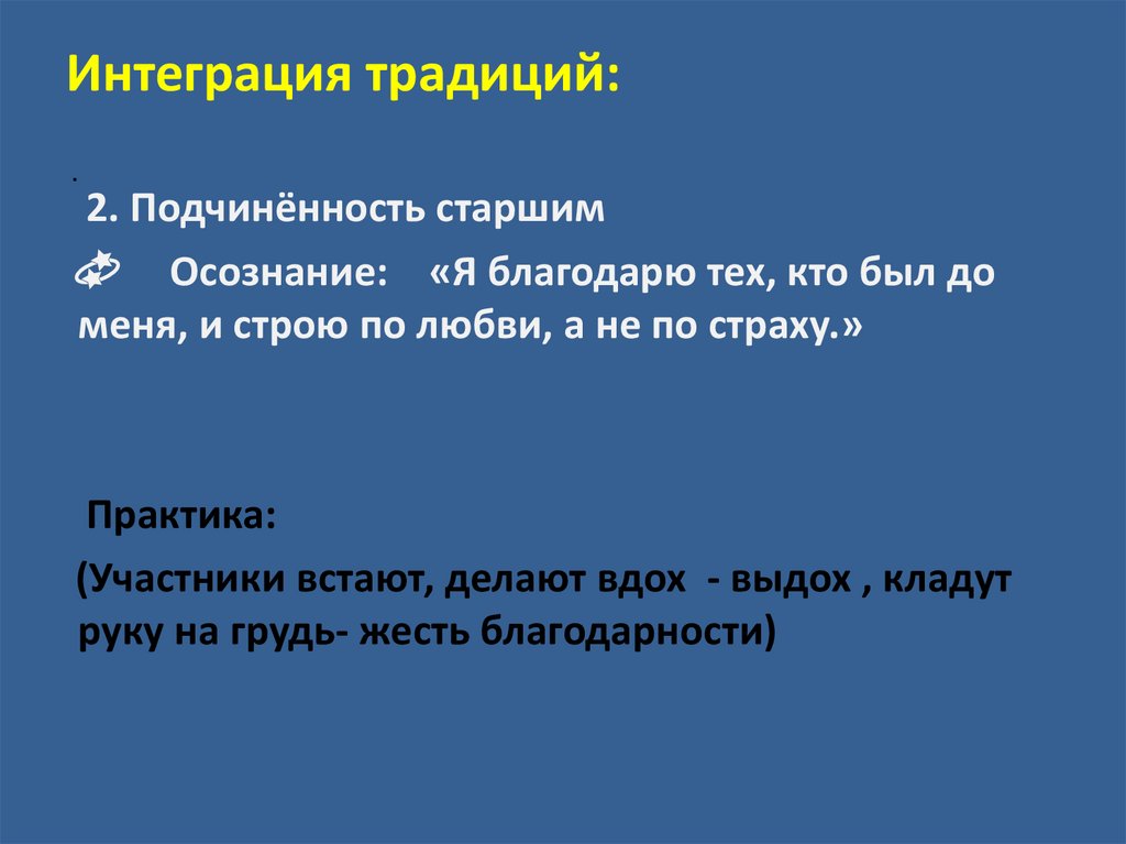 Интеграция традиций: