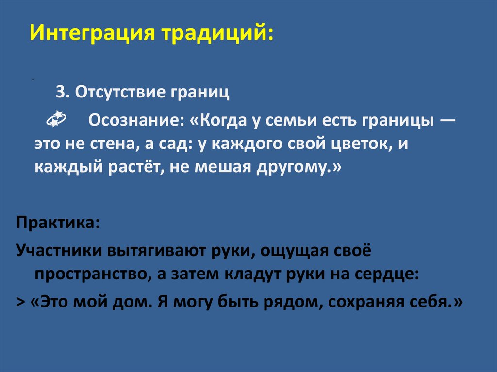 Интеграция традиций: