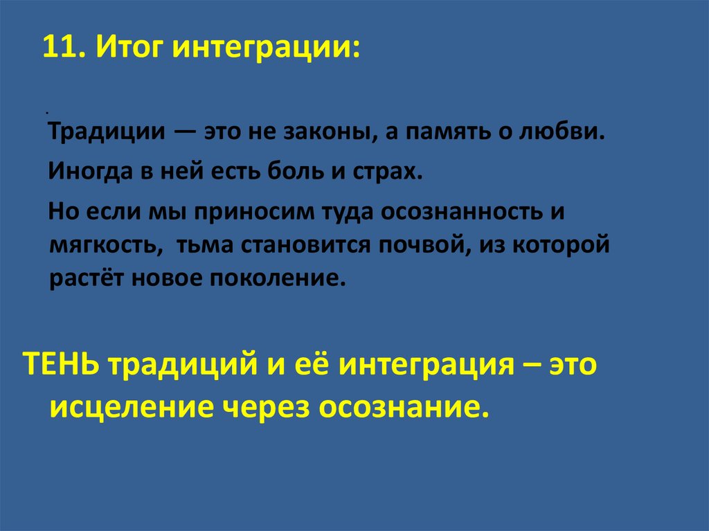 11. Итог интеграции: