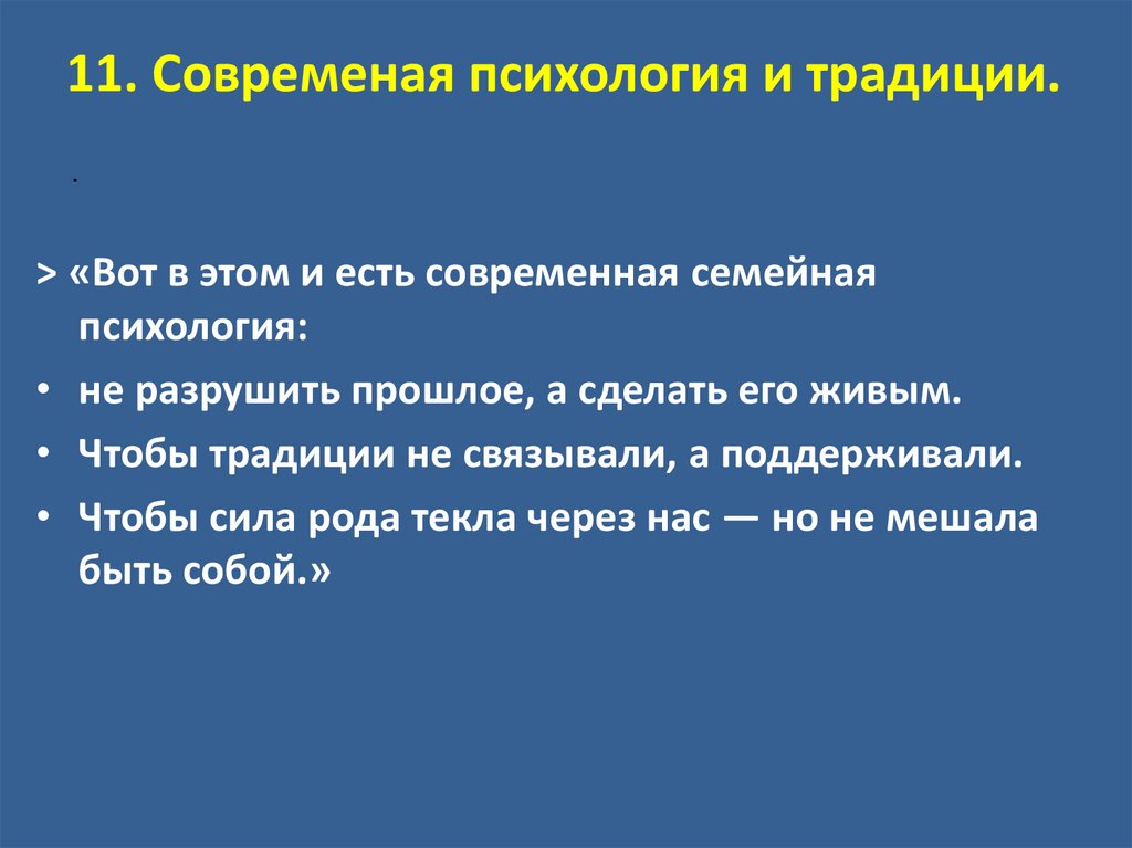 11. Современая психология и традиции.