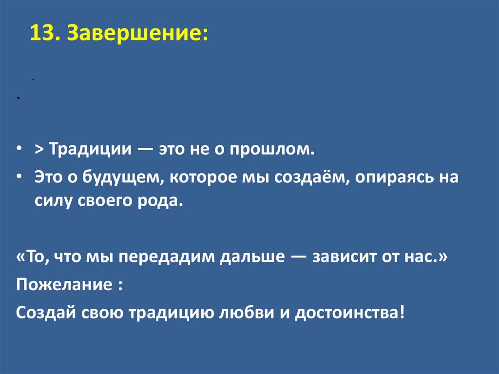 13. Завершение: