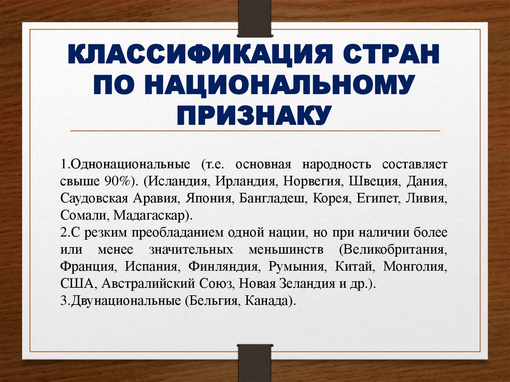 КЛАССИФИКАЦИЯ СТРАН ПО НАЦИОНАЛЬНОМУ ПРИЗНАКУ