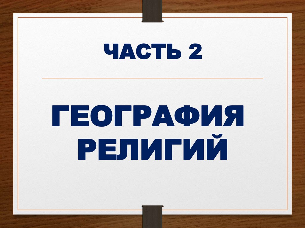 ЧАСТЬ 2