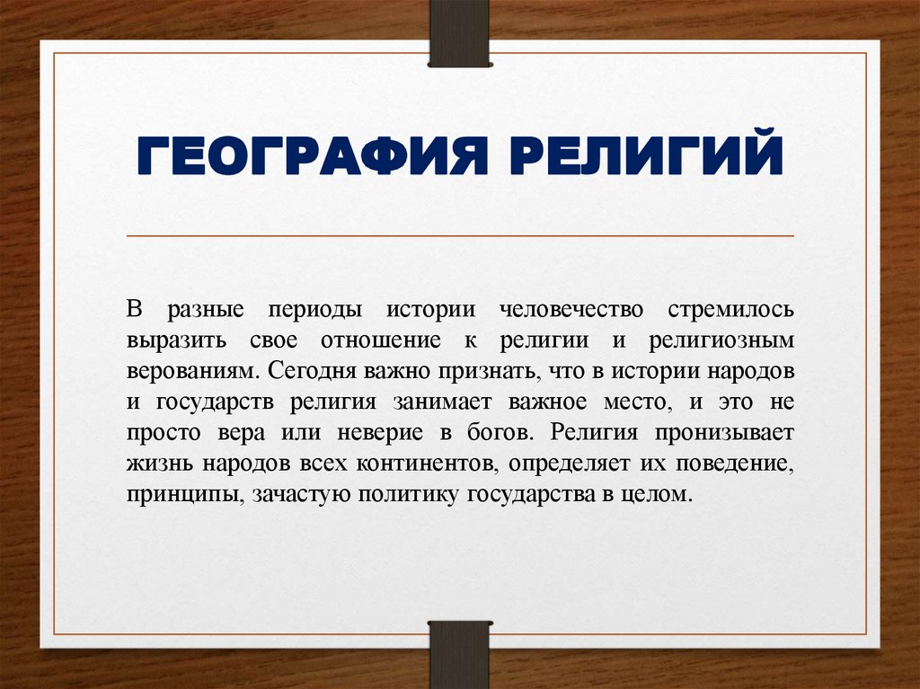 ГЕОГРАФИЯ РЕЛИГИЙ