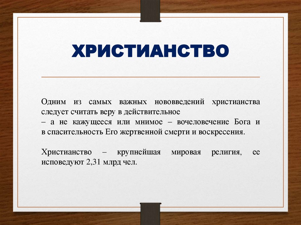 ХРИСТИАНСТВО