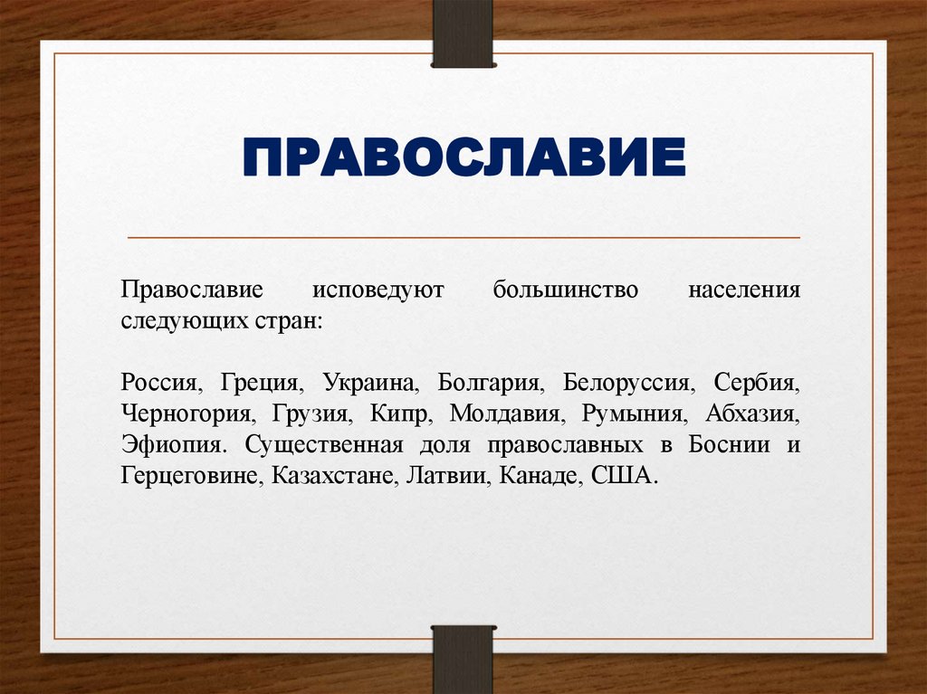 ПРАВОСЛАВИЕ