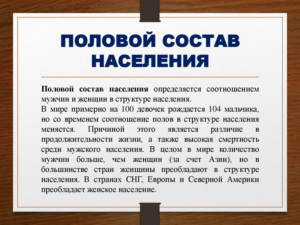 ПОЛОВОЙ СОСТАВ НАСЕЛЕНИЯ