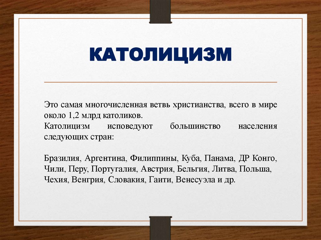 КАТОЛИЦИЗМ