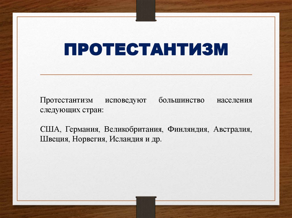 ПРОТЕСТАНТИЗМ