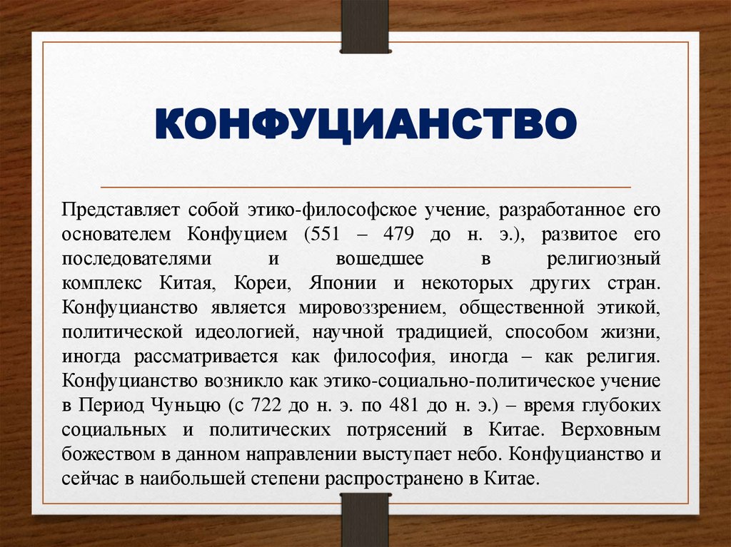 КОНФУЦИАНСТВО