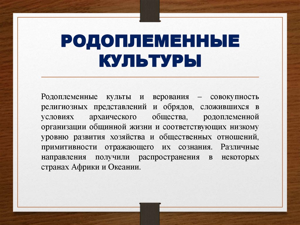 РОДОПЛЕМЕННЫЕ КУЛЬТУРЫ