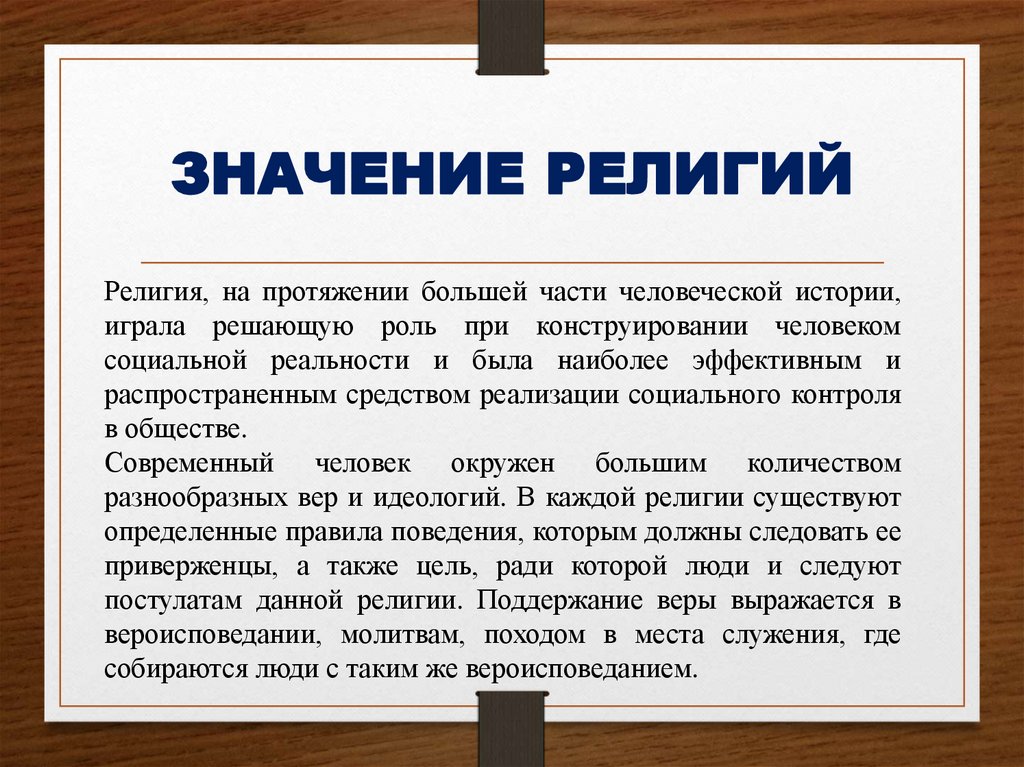 ЗНАЧЕНИЕ РЕЛИГИЙ
