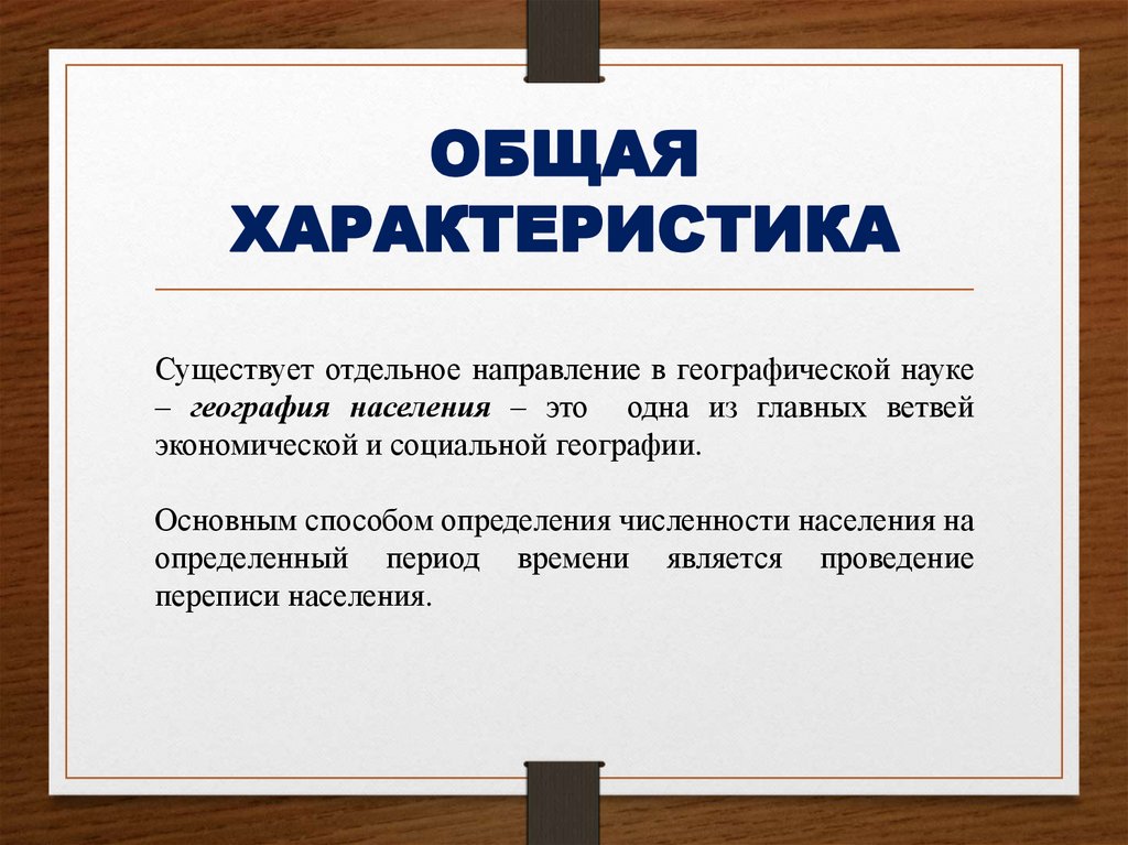 ОБЩАЯ ХАРАКТЕРИСТИКА