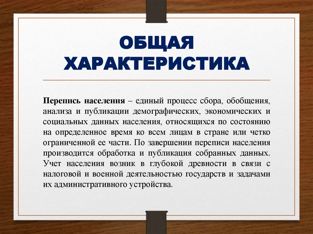 ОБЩАЯ ХАРАКТЕРИСТИКА