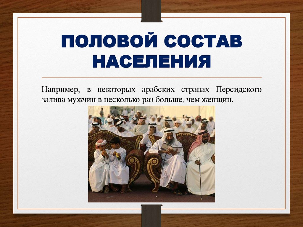 ПОЛОВОЙ СОСТАВ НАСЕЛЕНИЯ