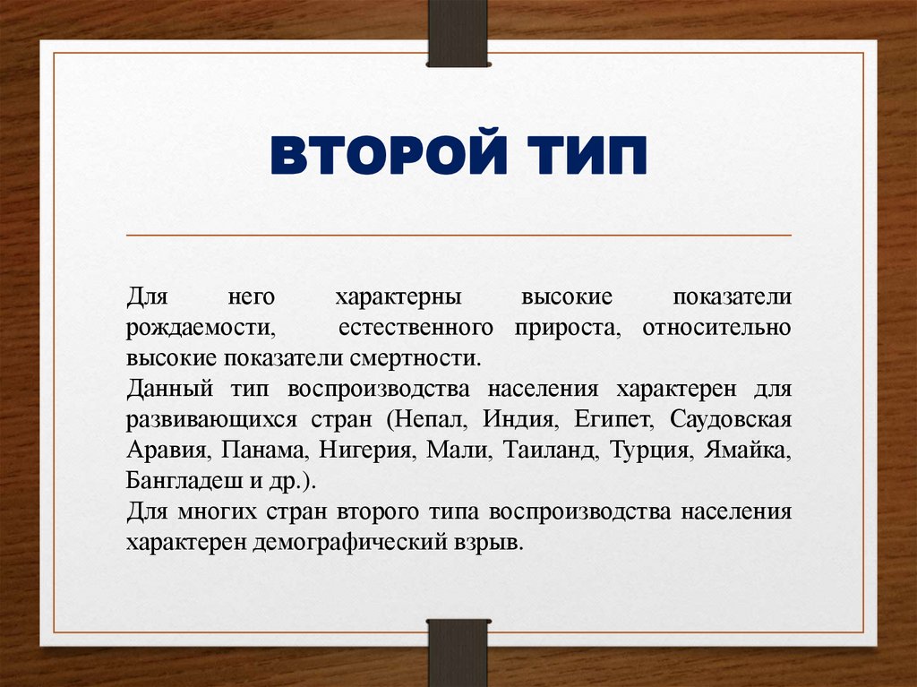 ВТОРОЙ ТИП