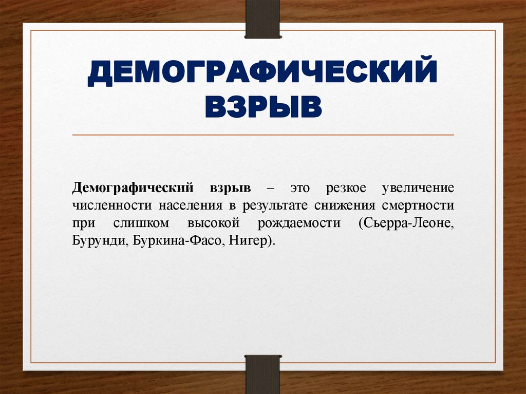 ДЕМОГРАФИЧЕСКИЙ ВЗРЫВ