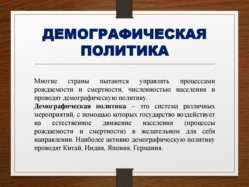 ДЕМОГРАФИЧЕСКАЯ ПОЛИТИКА