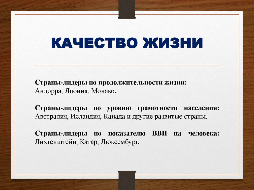 КАЧЕСТВО ЖИЗНИ