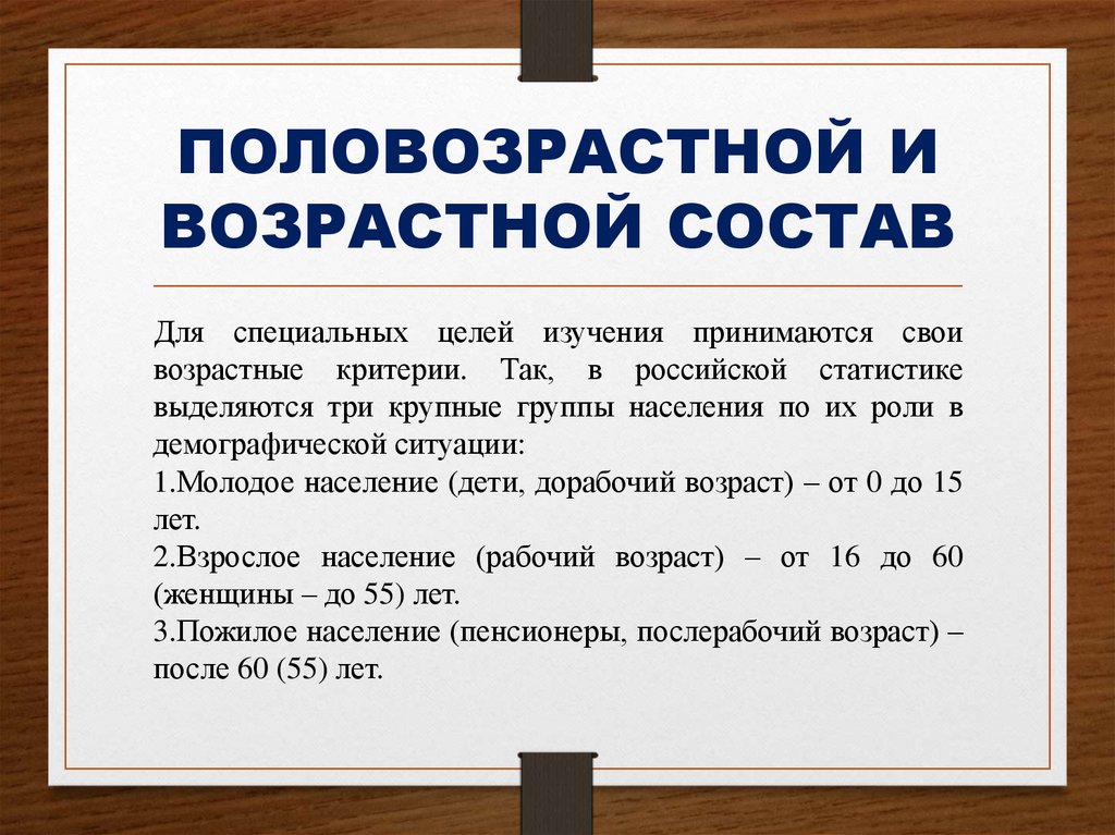 ПОЛОВОЗРАСТНОЙ И ВОЗРАСТНОЙ СОСТАВ