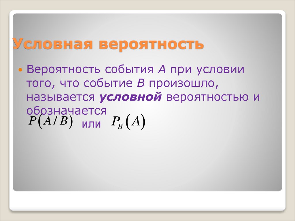 Условная вероятность