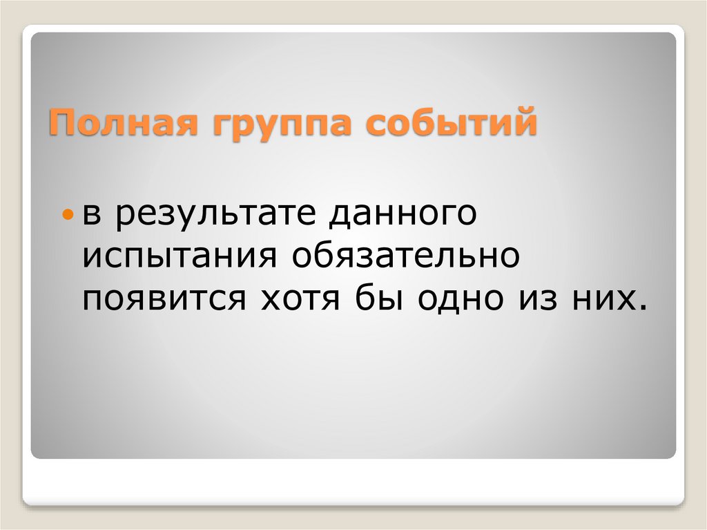 Полная группа событий