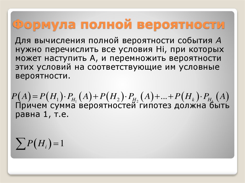 Формула полной вероятности