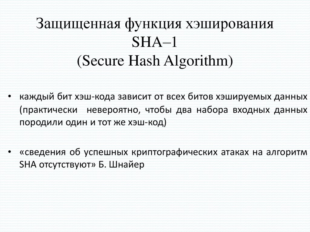 Защищенная функция хэширования SHA–1 (Secure Hash Algorithm)