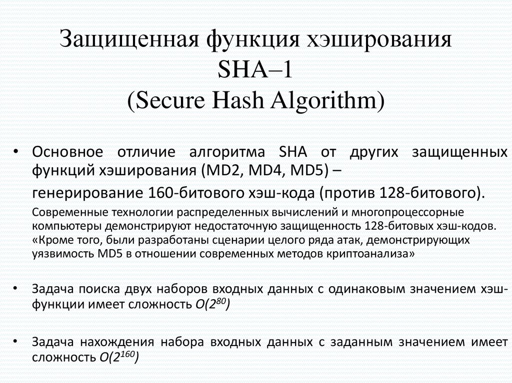 Защищенная функция хэширования SHA–1 (Secure Hash Algorithm)